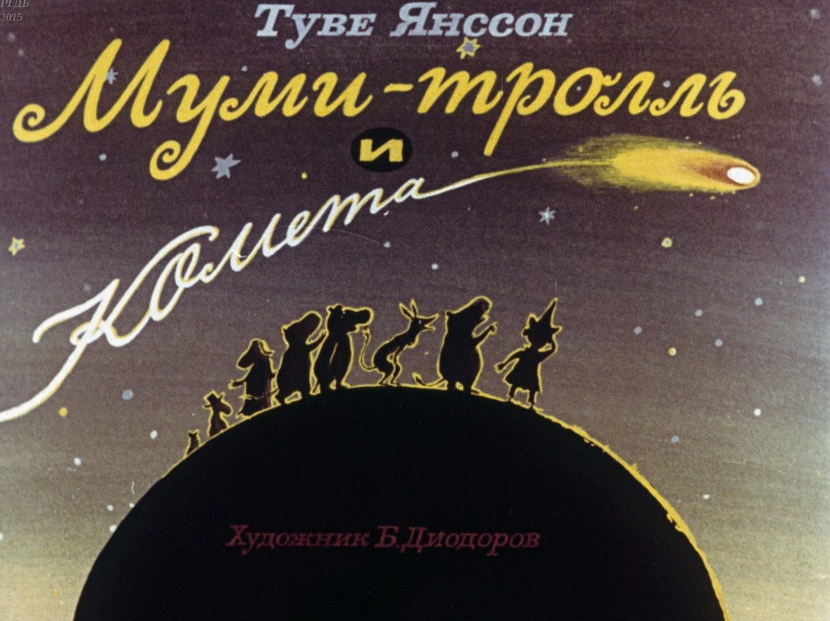 Лекция-показ в рамках проекта "Сказки на пленке". Смотрим и читаем диафильм "Муми Тролль и комета"