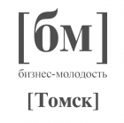 Бизнес Молодость Томск