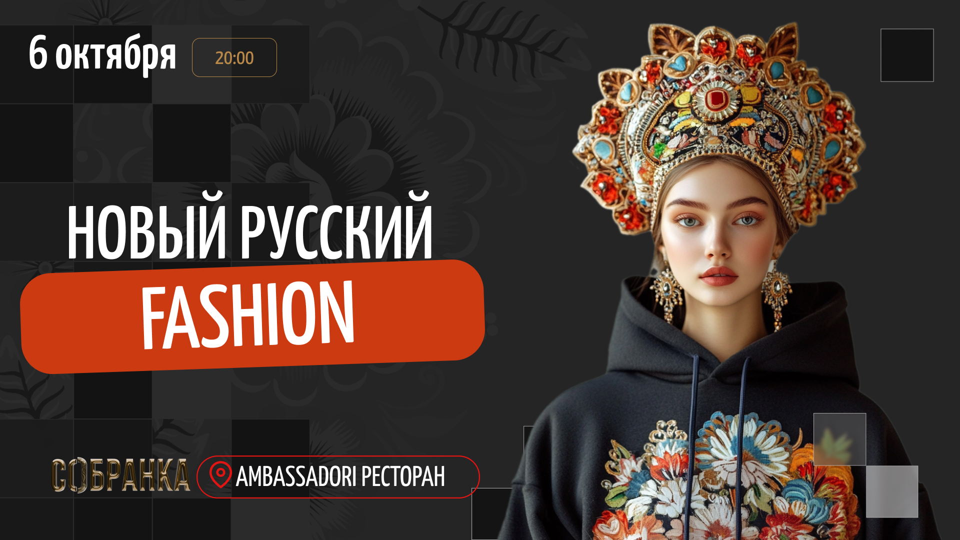 Премия СОБРАНКИ: НОВЫЙ РУССКИЙ ФЭШН