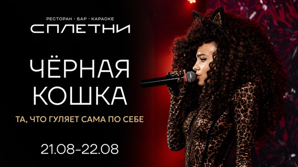 Тематическая вечеринка "ЧЁРНАЯ КОШКА"