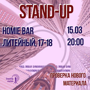 Stand Up проверка материала в баре «Homie» 