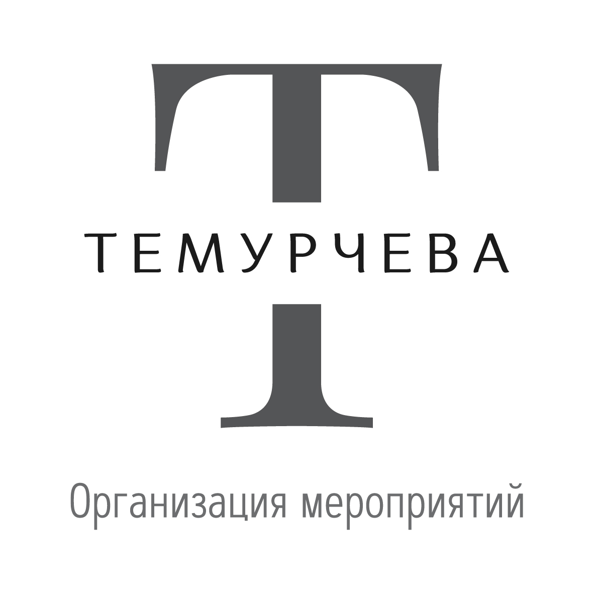 ТЕМУРЧЕВА организация ваших особенных мероприятий