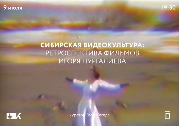 Ретроспектива фильмов Игоря Нургалиева и обсуждение с режиссером