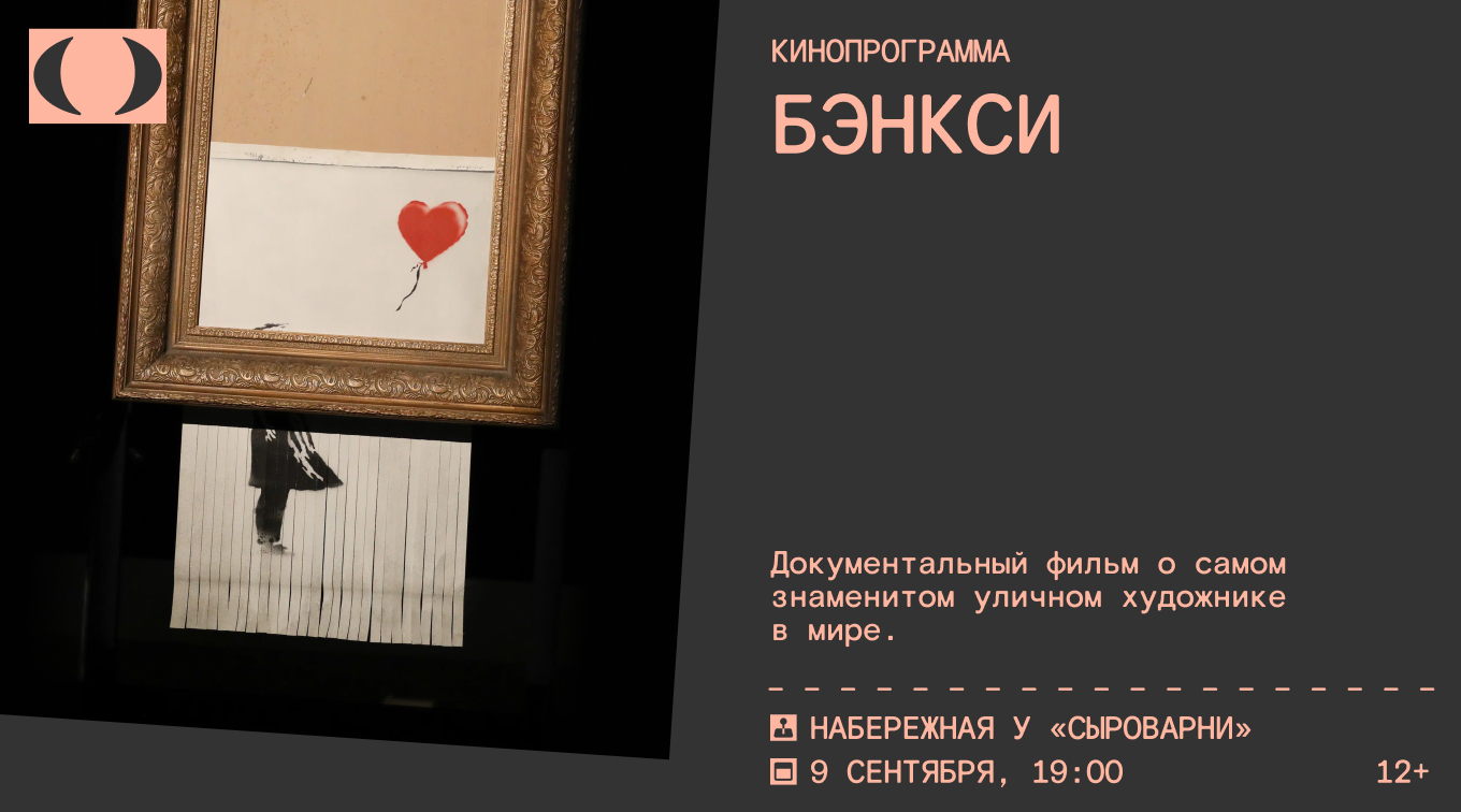 Кинопоказ Бэнкси