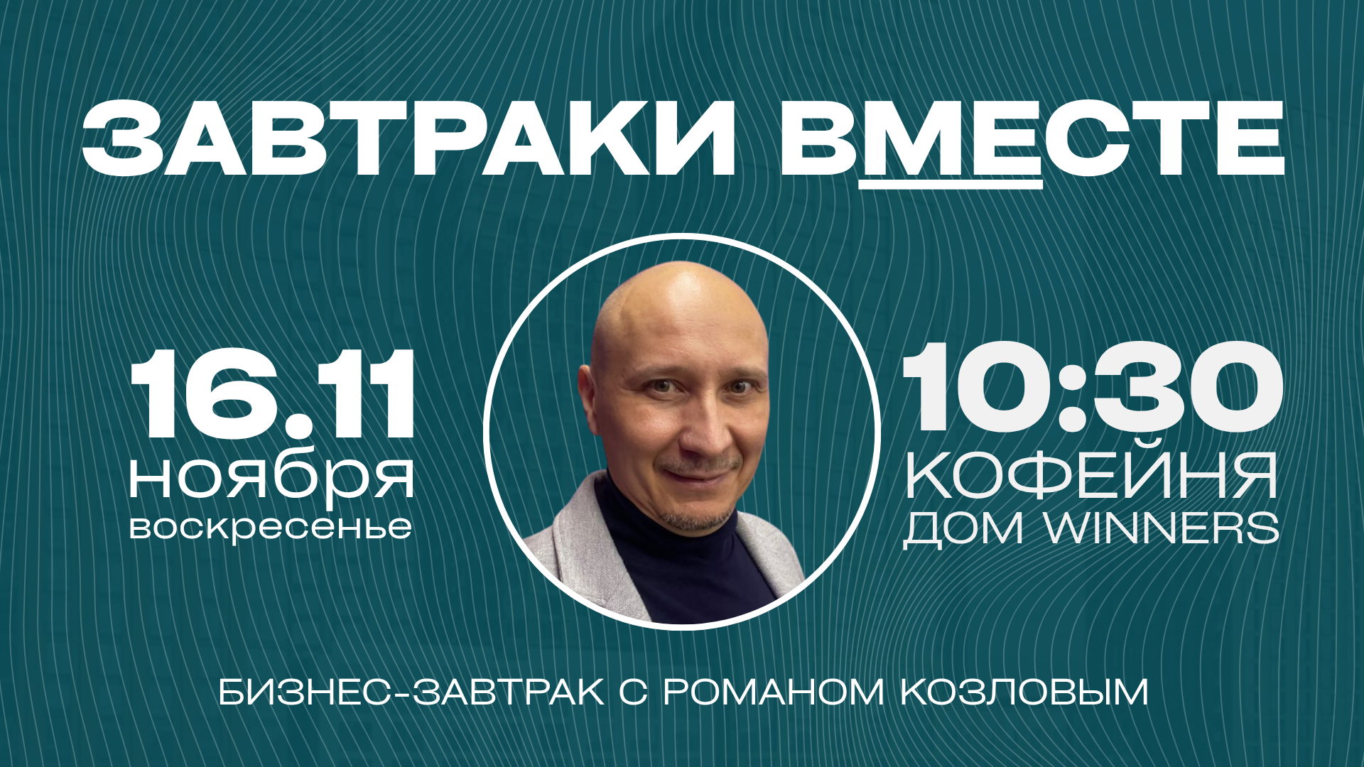 Завтраки вМЕсте: Искусственный интеллект в бизнесе: как использовать, чтобы зарабатывать больше