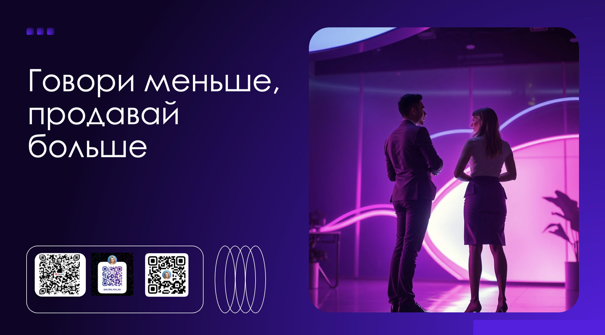 Говори меньше, продавай больше