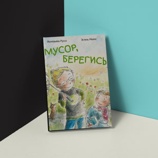 Проект «Песочница». Мусор, берегись!