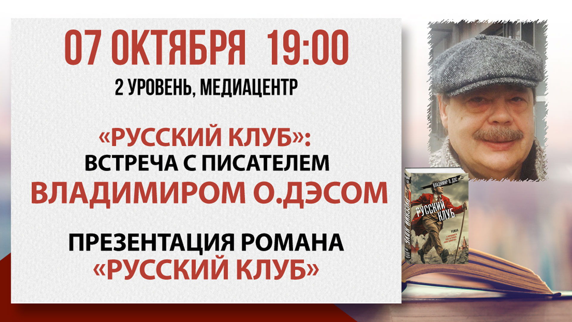 «Русский клуб»: встреча с писателем Владимиром О.Дэсом