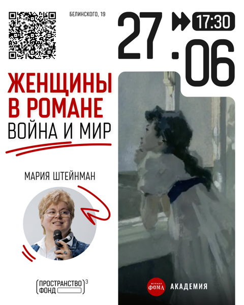 Женщины в романе «Война и мир»