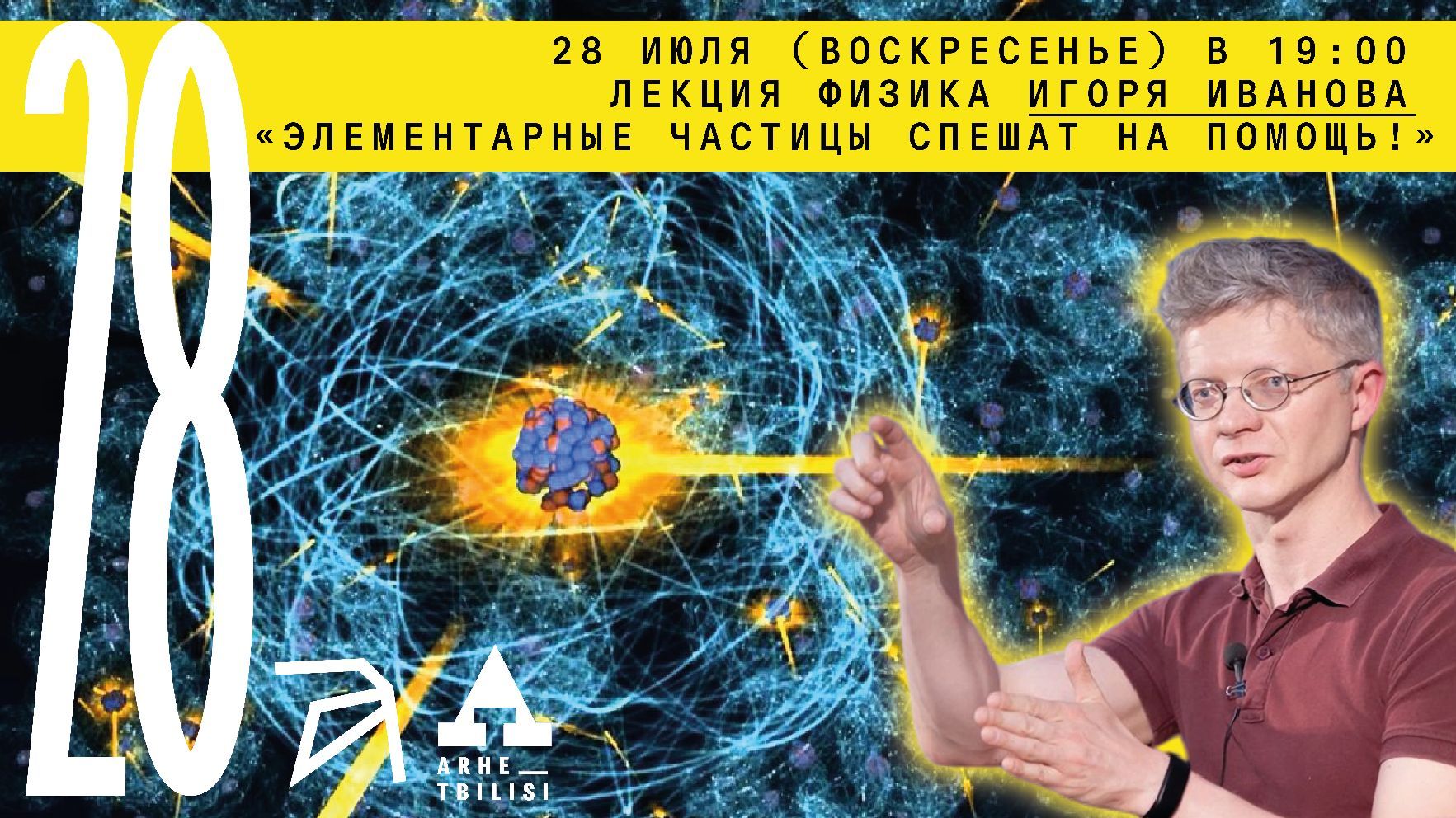 Онлайн-лекция физика Игоря Иванова "Элементарные частицы спешат на помощь!"