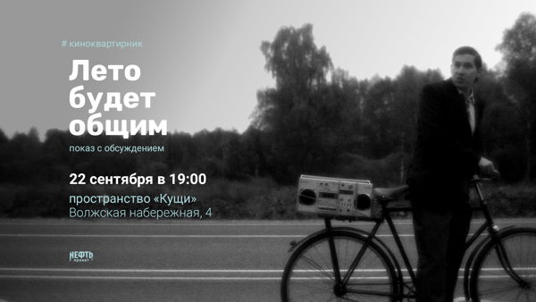 #КИНОКВАРТИРНИК: ЛЕТО БУДЕТ ОБЩИМ — показ с обсуждением в 19:00
