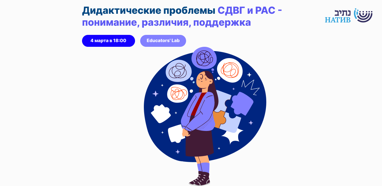 ВЕБ-АКАДЕМИЯ НАТИВ: «ДИДАКТИЧЕСКИЕ ПРОБЛЕМЫ: СДВГ И РАС — ПОНИМАНИЕ, РАЗЛИЧИЯ И ПОДДЕРЖКА» / В 18:00