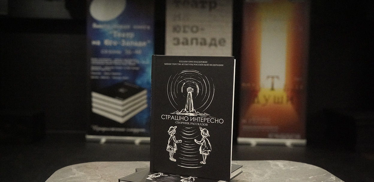 Литературный вечер, посвященный презентации книги "Страшно интересно"