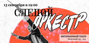 СЛЕПОЙ ОРКЕСТР В ИНТЕРЬЕРНОМ ТЕАТРЕ 13/09