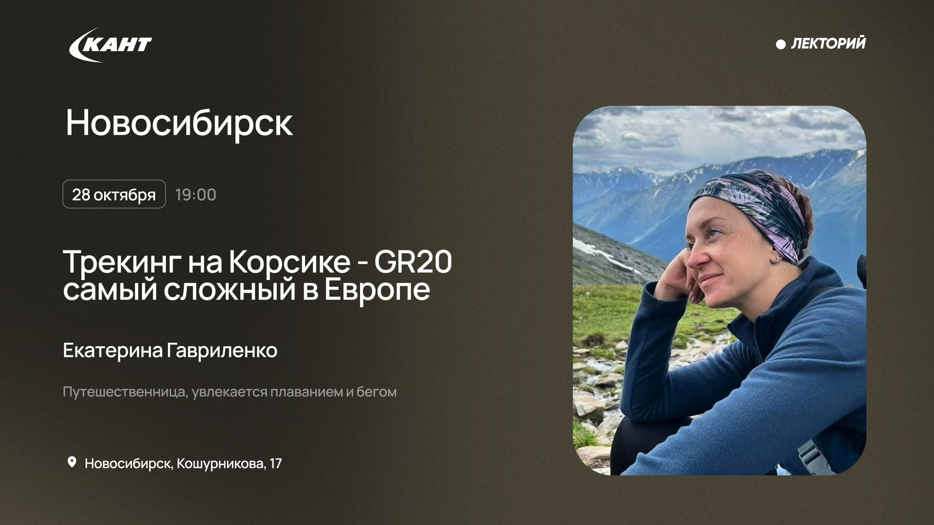 19:00 Новосибирск. Трекинг на о. Корсика GR20 самый сложный в Европе