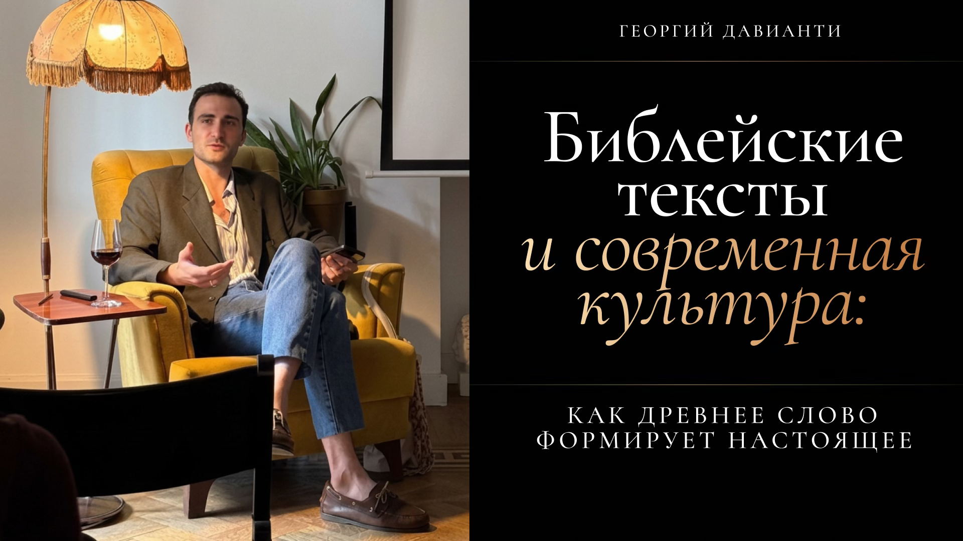 Библейские тексты и современная культура: как древнее слово формирует настоящее