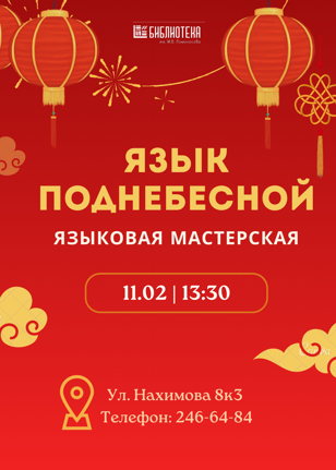 Язык Поднебесной 