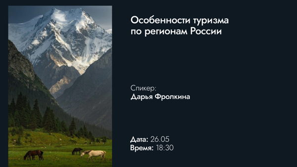 Особенности туризма по регионам России
