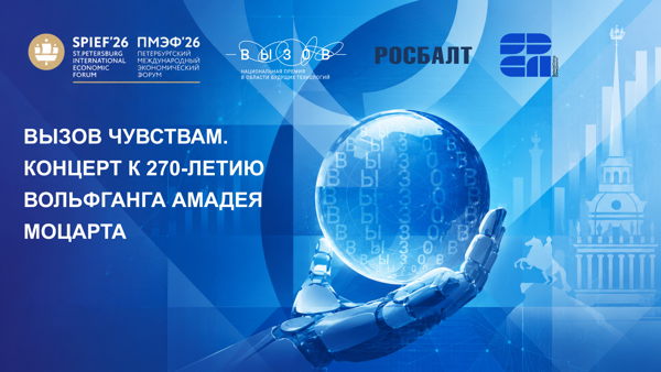 Вызов чувствам. Концерт к 270-летию Вольфганга Амадея Моцарта