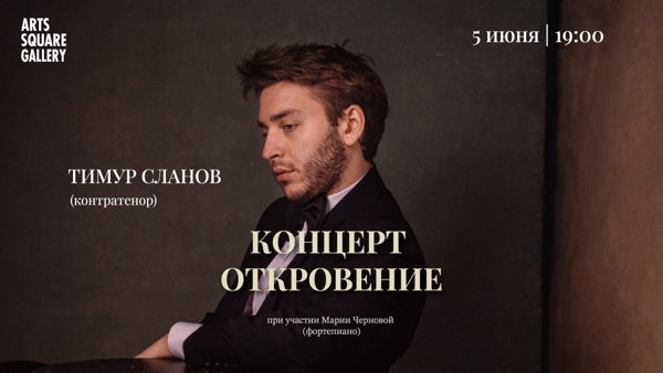 Концерт «Откровение» Тимура Сланова
