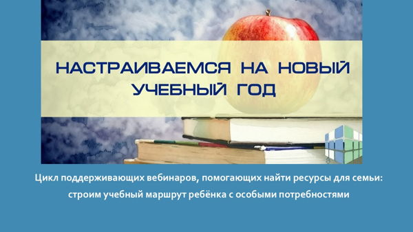 Поддерживающие вебинары для родителей