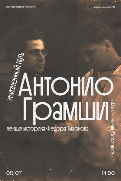 Лекция об Антонио Грамши "Жить значит бороться"