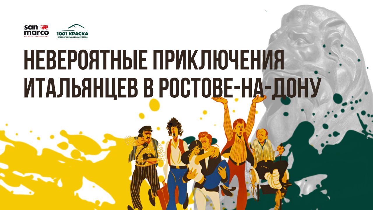 Невероятные приключения итальянцев на Дону: архитектурный квест + мастер-класс San Marco