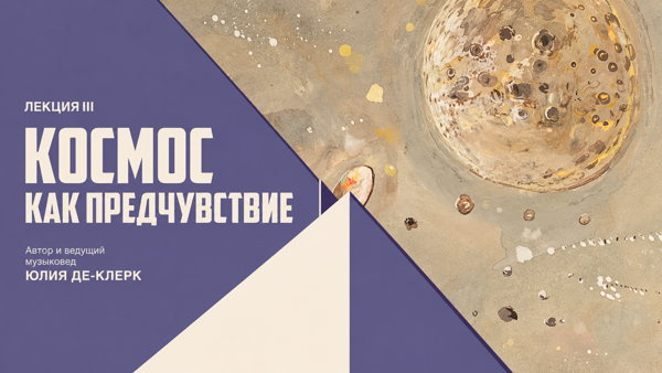 «Бег времени». Цикл лекций об искусстве авангарда. Лекция III «Космос как предчувствие»