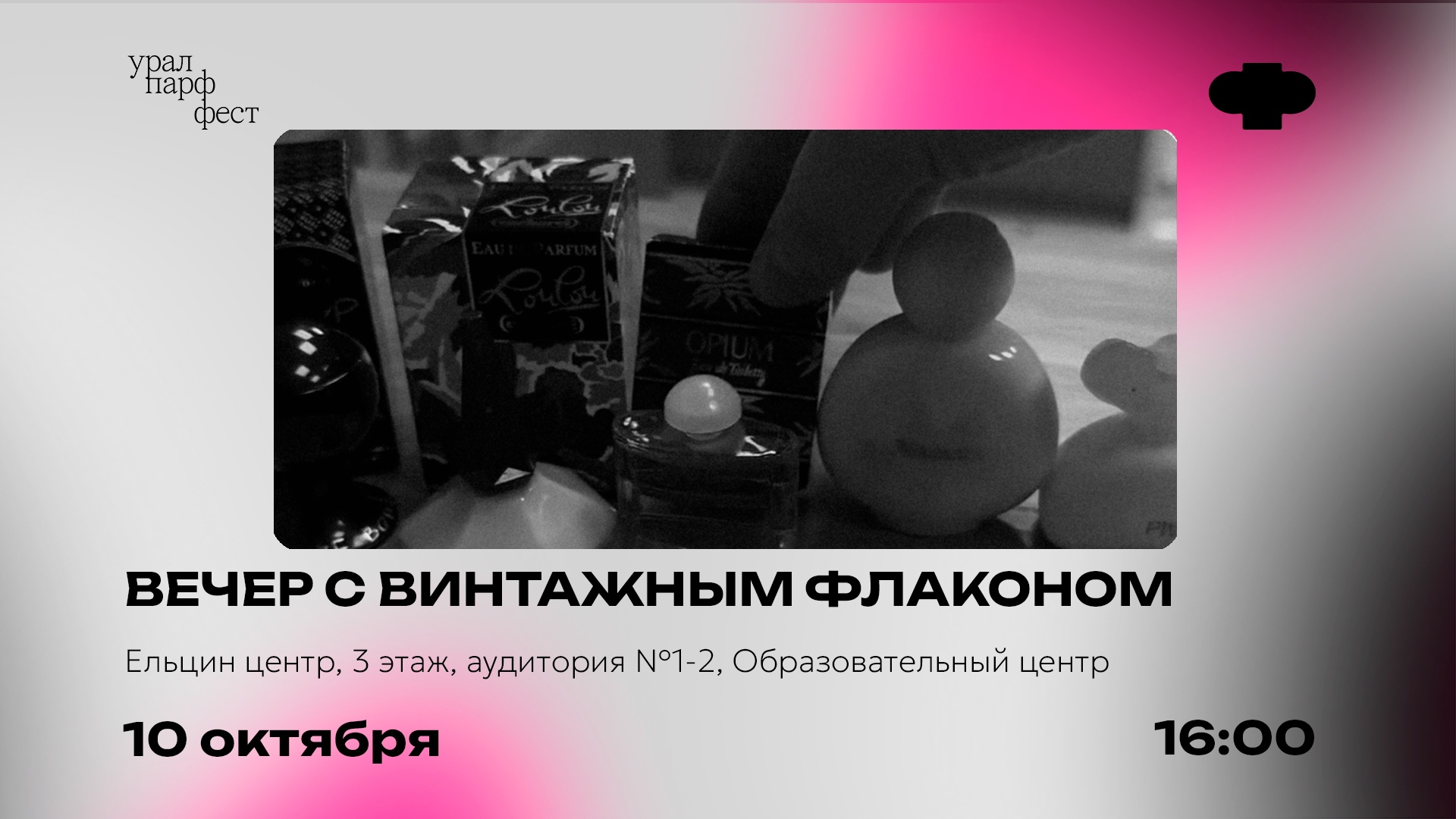 Вечер с винтажным флаконом