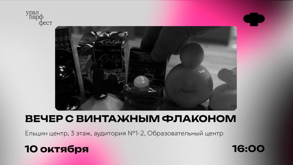 Вечер с винтажным флаконом