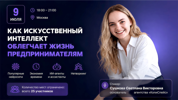 Практический вечер для предпринимателей: как искусственный интеллект облегчает работу и помогает развивать бизнес