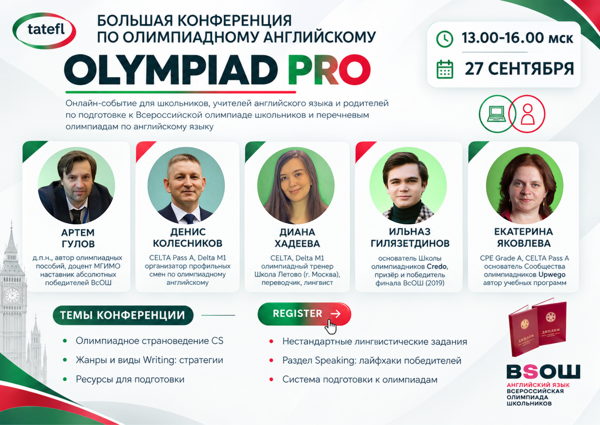 Большая онлайн-конференция по олимпиадному английскому языку OLYMPIAD PRO