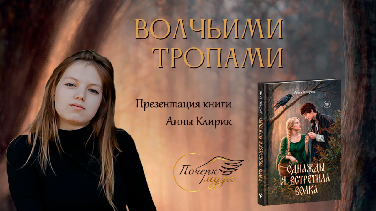 Волчьими тропами: лесное фэнтези от уральского автора