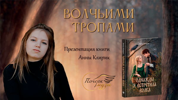 Волчьими тропами: лесное фэнтези от уральского автора