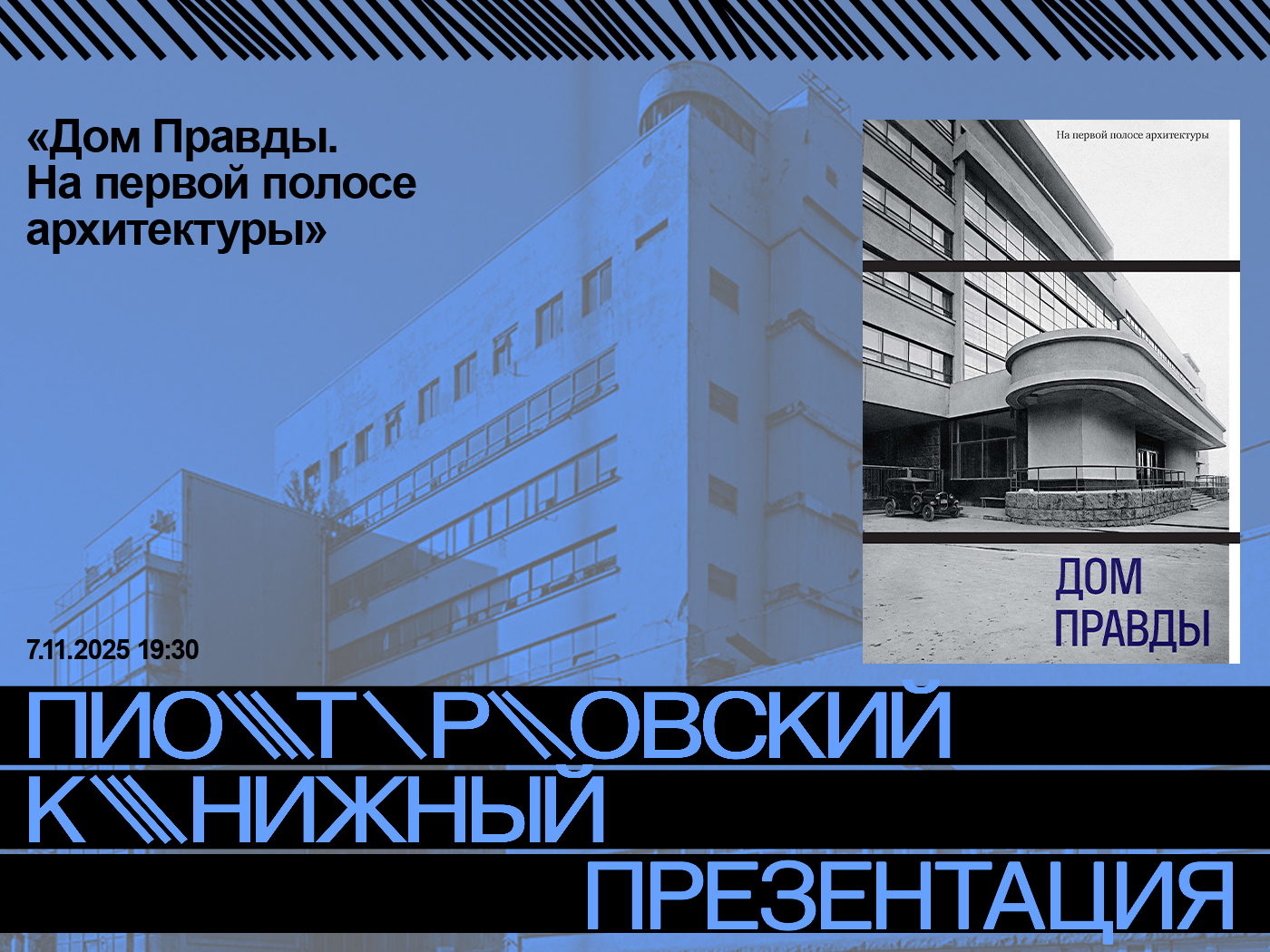 Презентация книги «Дом Правды. На первой полосе архитектуры»