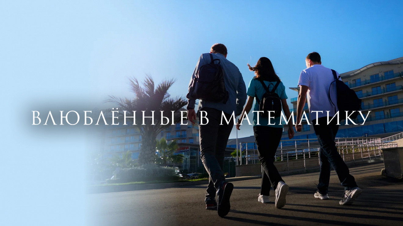 Показ документального фильма "Влюбленные в математику"