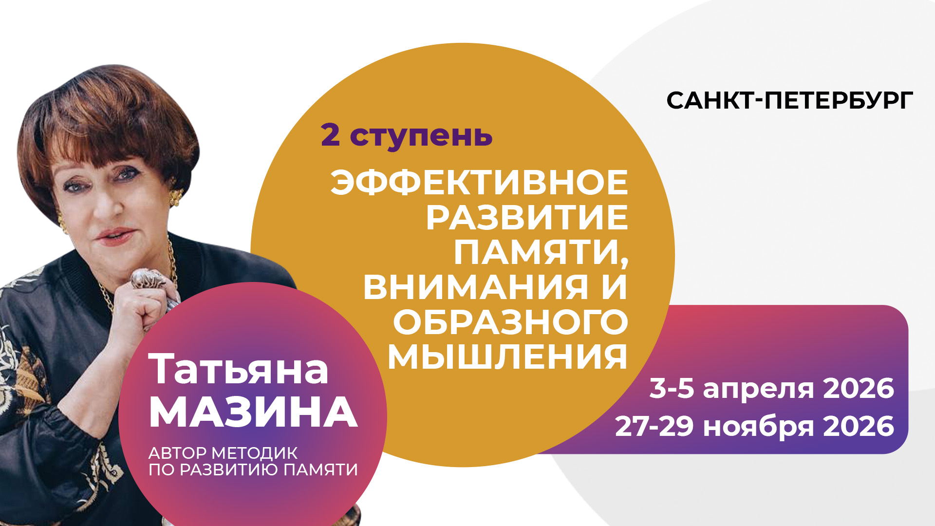 Авторский тренинг Татьяны Мазиной "Эффективное развитие памяти, внимания и образного мышления". 2 ступень