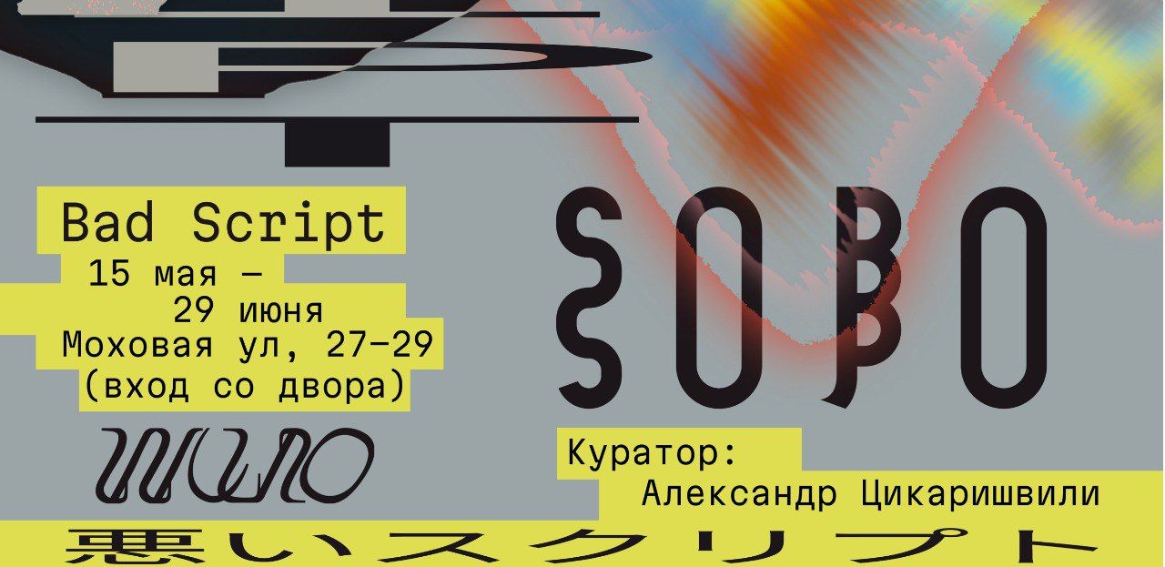 Входной билет на выставку Bad Script
