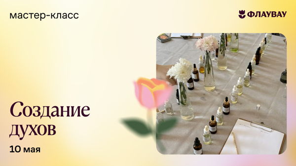 Мастер-класс «Кастомный парфюм своими руками»