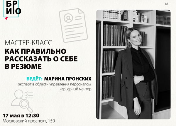 Мастер-класс «Как правильно рассказать о себе в резюме»