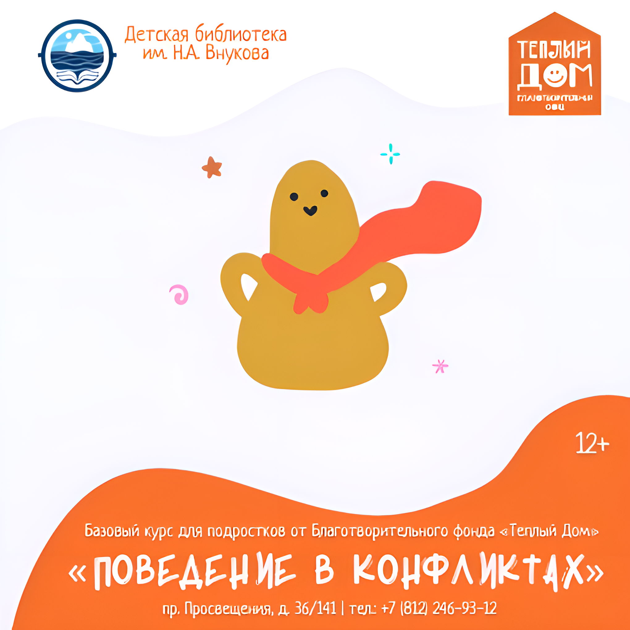 Базовый курс для подростков «Поведение в конфликтах» от Благотворительного фонда «Теплый дом»