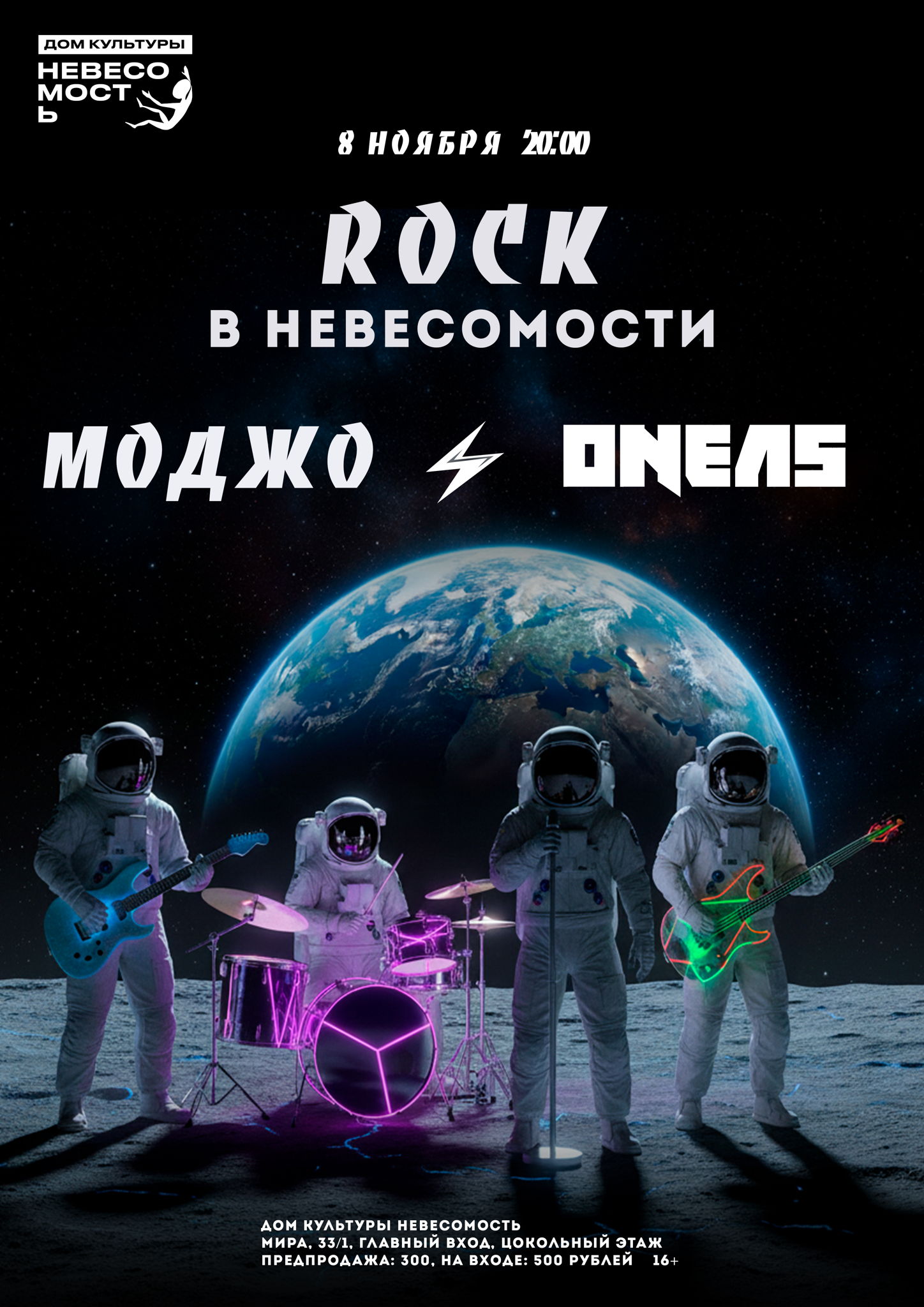 ROCK в НЕВЕСОМОСТИ