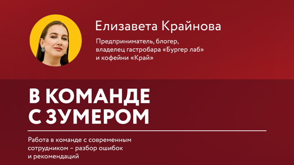 Лекция Елизаветы Крайновой "В команде с зумером"