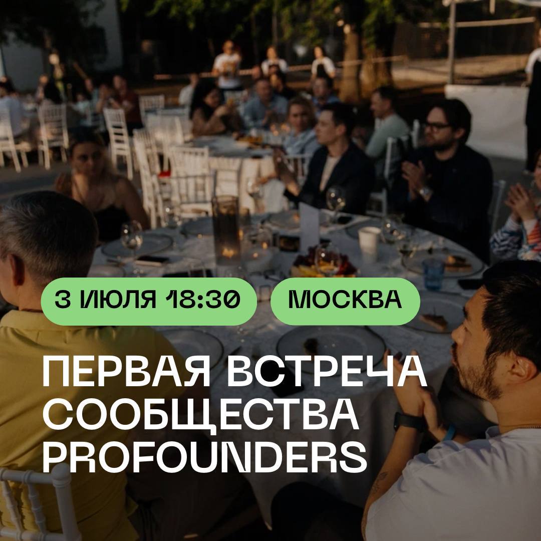НЕТВОРКИНГ-ВСТРЕЧА PROFOUNDERS