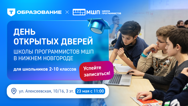 День открытых дверей Школы программистов в Нижнем Новгороде