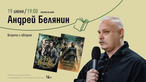 Ростов-на-Дону! Встреча с Андреем Беляниным