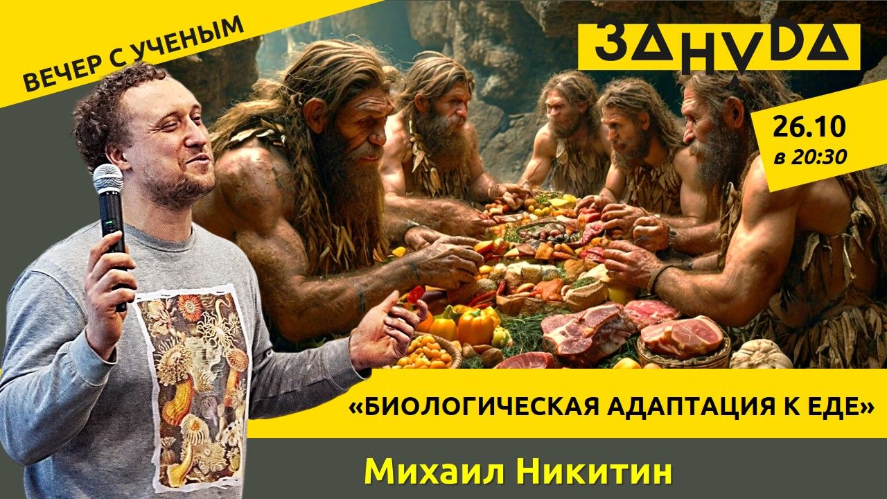 Михаил Никитин с лекцией «Биологическая адаптация к еде»