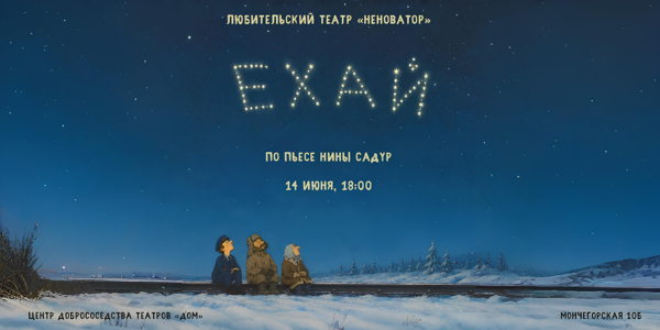 Спектакль «Ехай» по пьесе Нины Садур