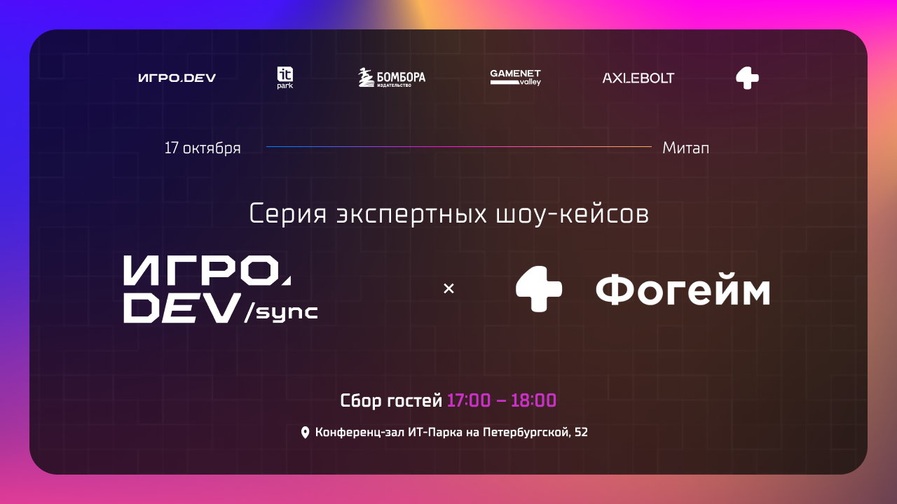 Игро. DEV/sync X IT-Park Кazan ФОГЕЙМ