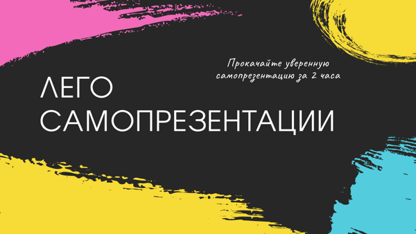 ЛЕГО САМОПРЕЗЕНТАЦИИ 2026 г